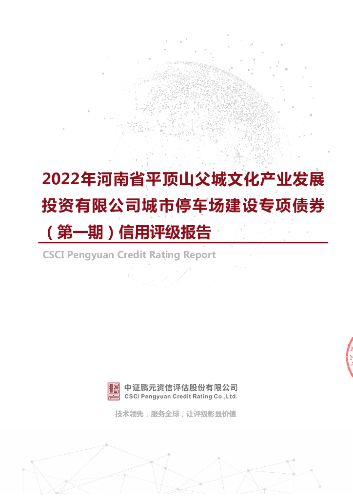 鹏元：2022年河南省平顶山父城文化产业发展投资有限公司城市停车场建设专项债券(第一期)信用评级报告
