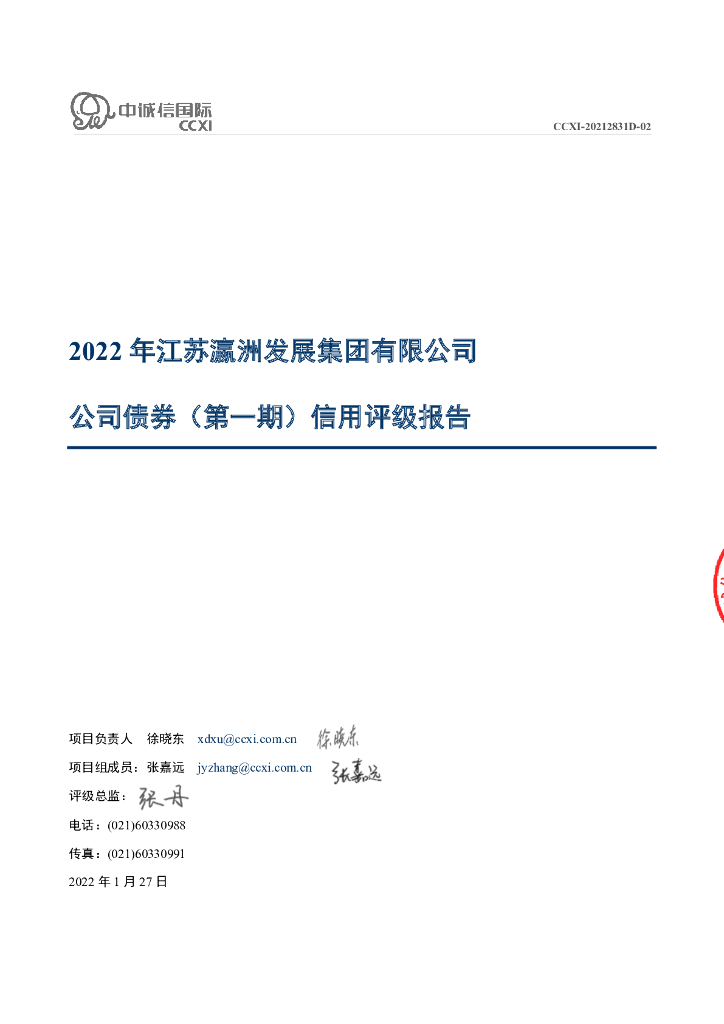 中诚信：2022年江苏瀛洲发展集团有限公司公司债券(第一期)评级报告
