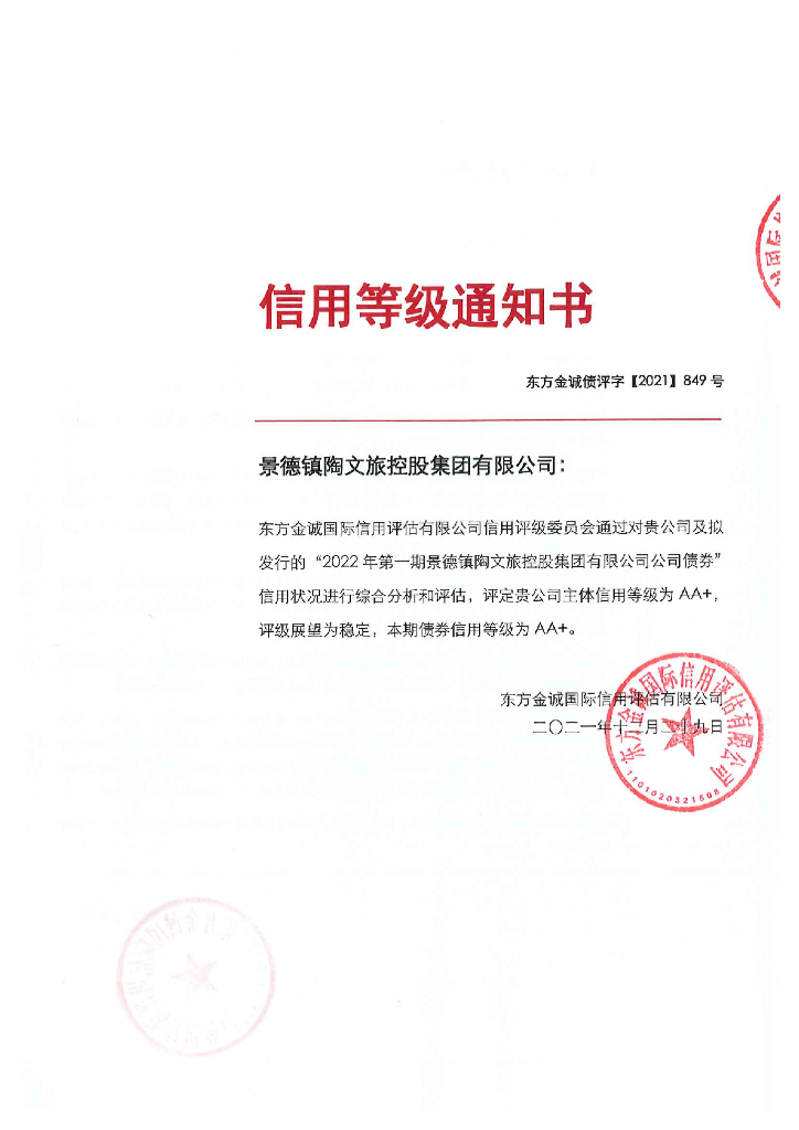 东方金诚：2022年第一期景德镇陶文旅控股集团有限公司公司债券评级报告