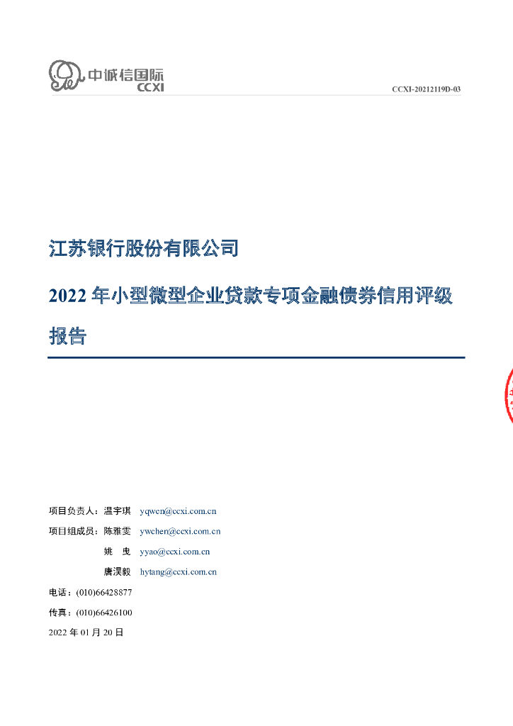 中诚信：江苏银行股份有限公司2022年小型微型企业贷款专项金融债券信用评级报告及跟踪评级安排说明