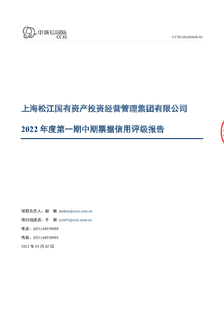 中诚信：上海松江国有资产投资经营管理集团有限公司2022年度第一期中期票据信用评级报告