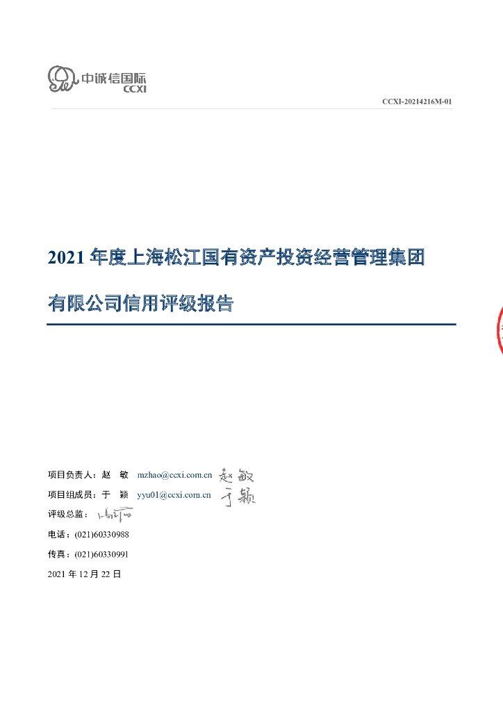 中诚信：上海松江国有资产投资经营管理集团有限公司信用评级报告