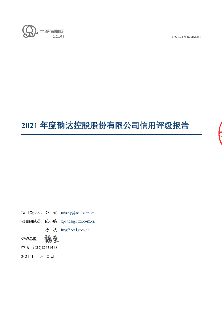 中诚信：2021年度韵达控股股份有限公司信用评级报告