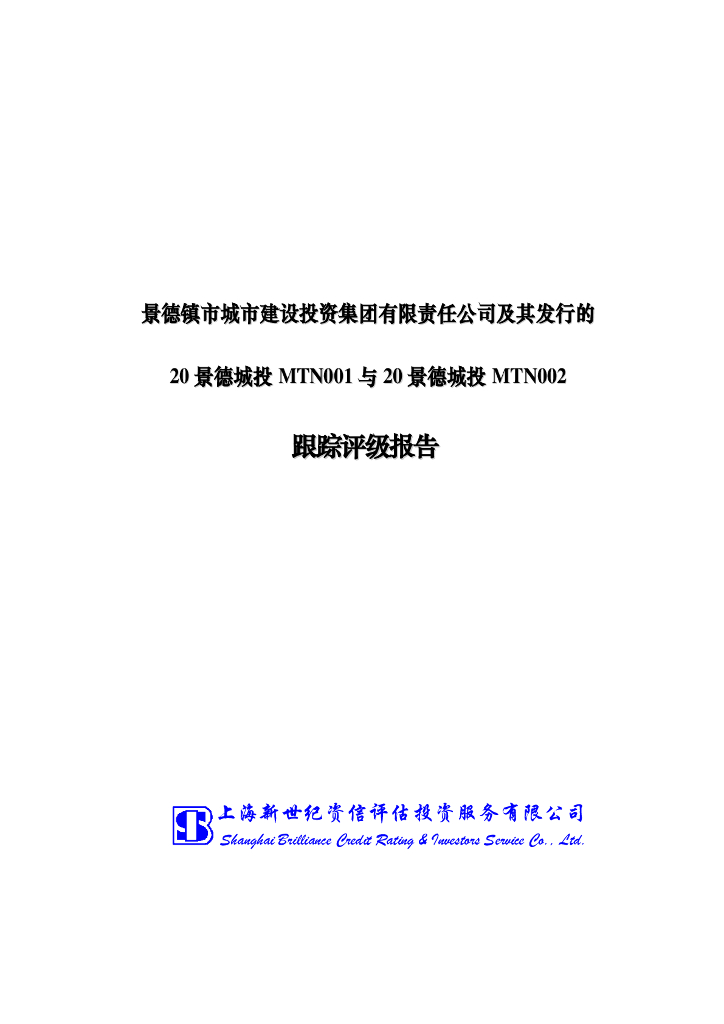新世纪：景德镇市城市建设投资集团有限责任公司2021年主体评级报告