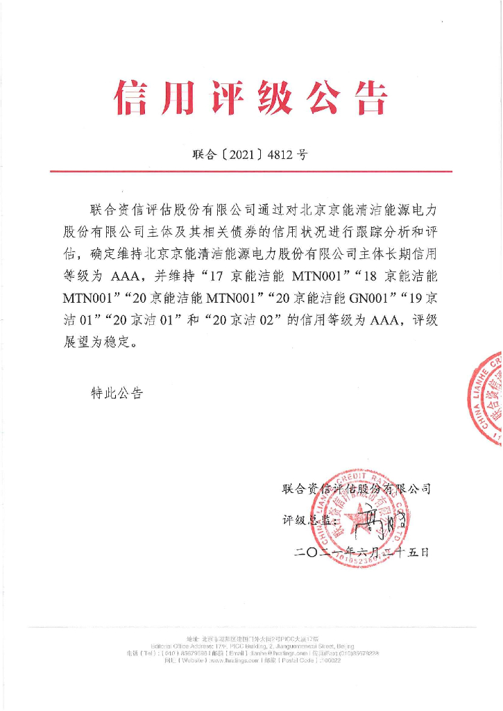 联合资信：北京京能清洁能源电力股份有限公司主体信用评级报告及跟踪评级安排