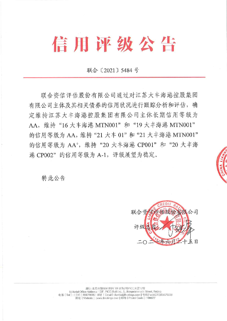 联合资信：江苏大丰海港控股集团有限公司信用评级报告