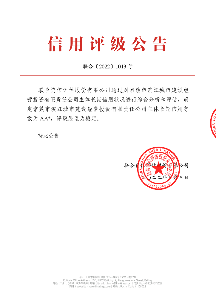 联合资信：常熟市滨江城市建设经营投资有限责任公司主体长期信用评级报告