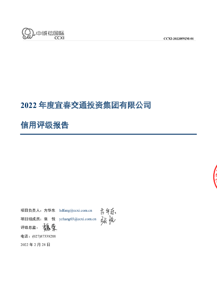 中诚信：宜春交通投资集团有限公司2022年度信用评级报告