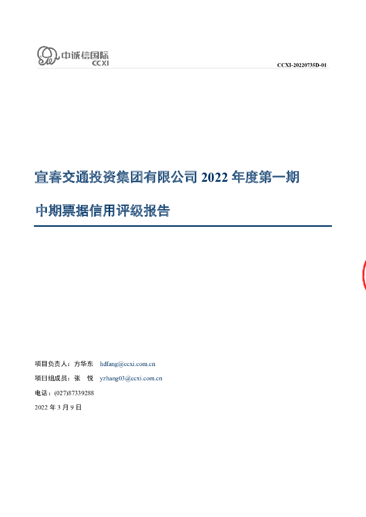 中诚信：宜春交通投资集团有限公司2022年度第一期中期票据信用评级报告