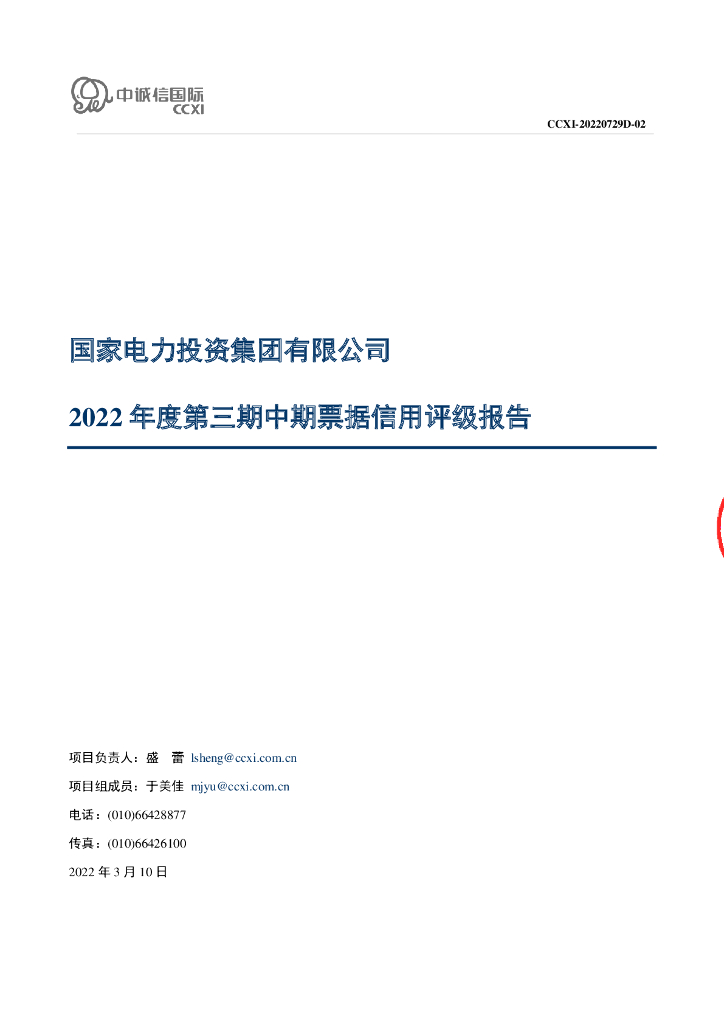 中诚信：国家电力投资集团有限公司2022年度第三期中期票据信用评级报告
