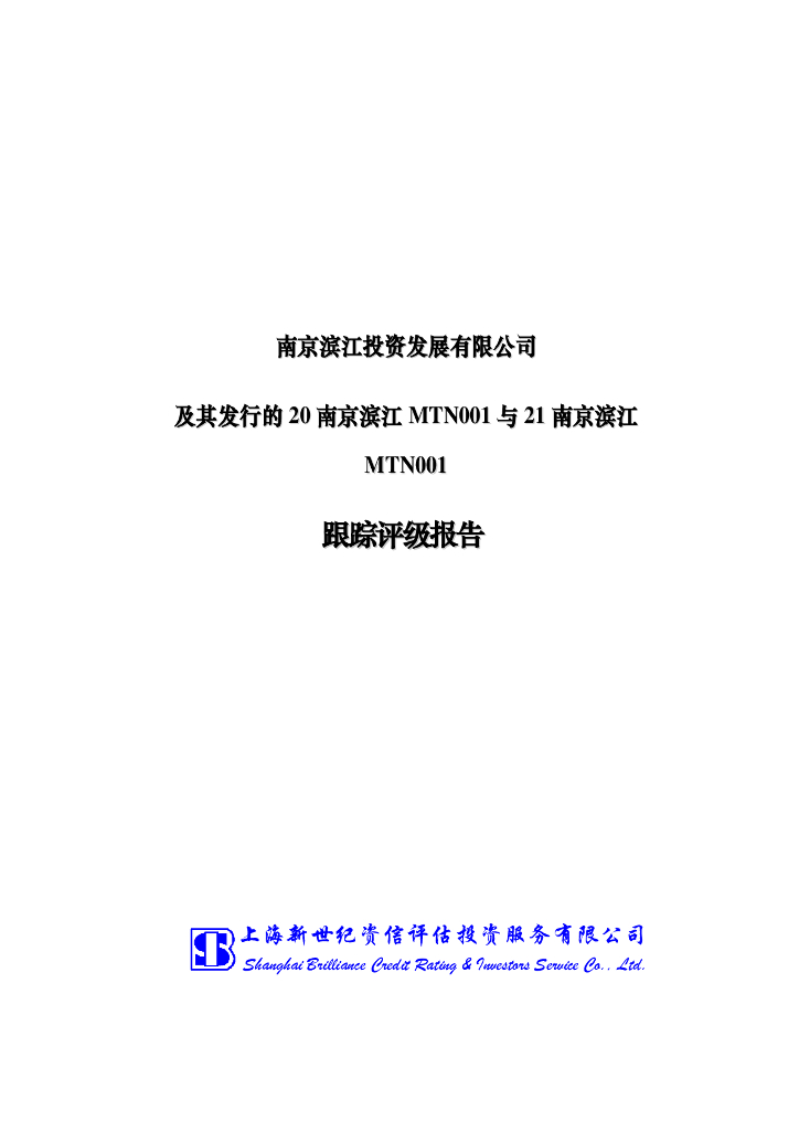 新世纪：南京滨江投资发展有限公司主体评级报告