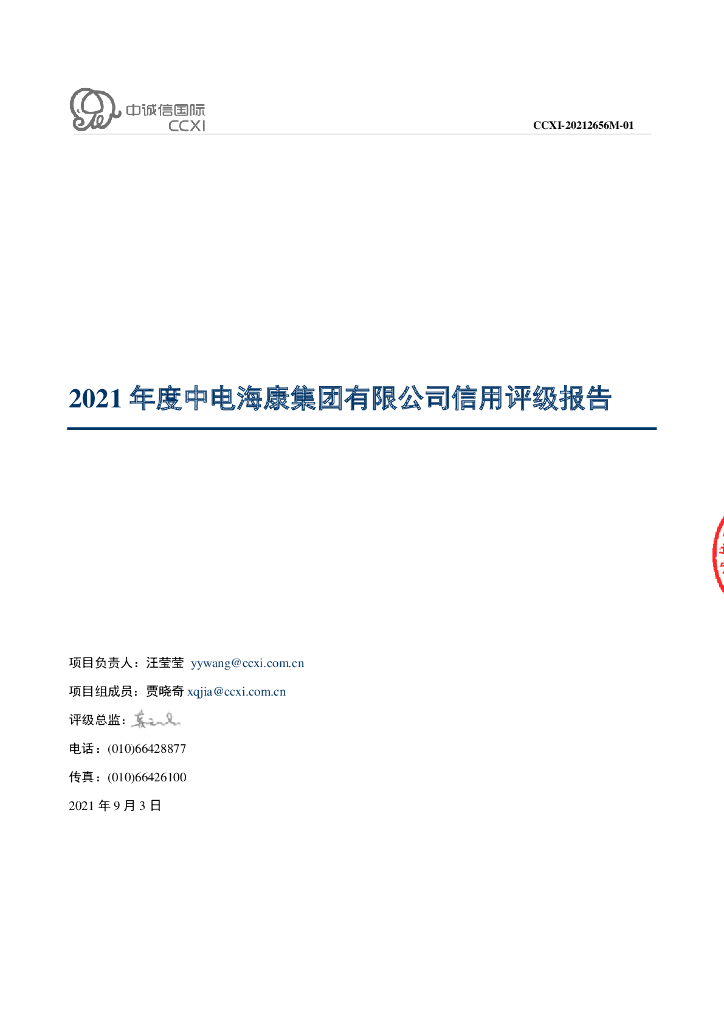 中诚信：中电海康集团有限公司主体信用评级报告