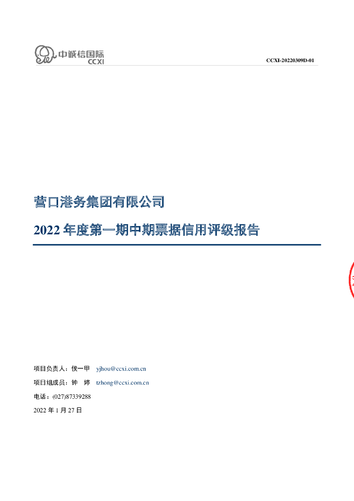中诚信：营口港务集团有限公司2022年度第一期中期票据信用评级报告
