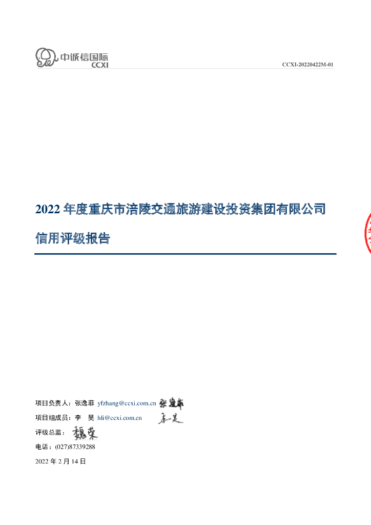 中诚信：2022年度重庆市涪陵交通旅游建设投资集团有限公司信用评级报告