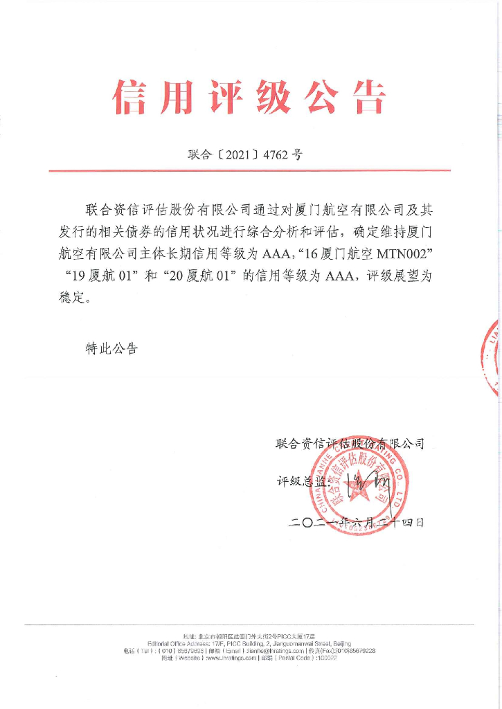 联合资信：厦门航空有限公司主体信用评级报告及跟踪评级安排