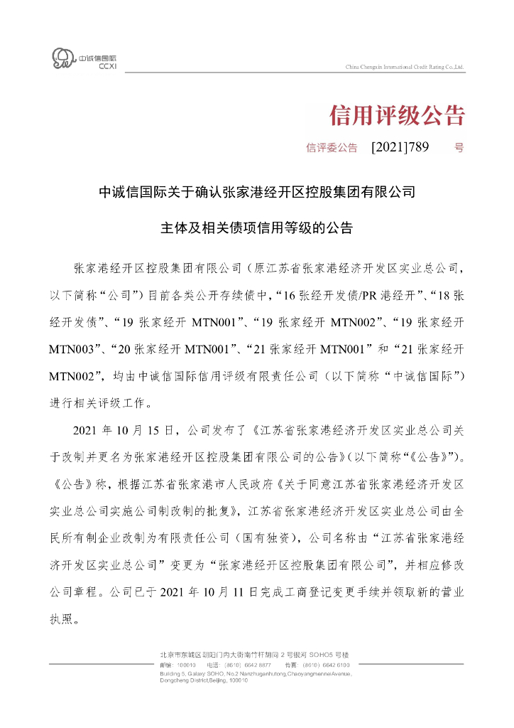 中诚信：中诚信国际关于确认张家港经开区控股集团有限公司主体及相关债项信用等级的公告