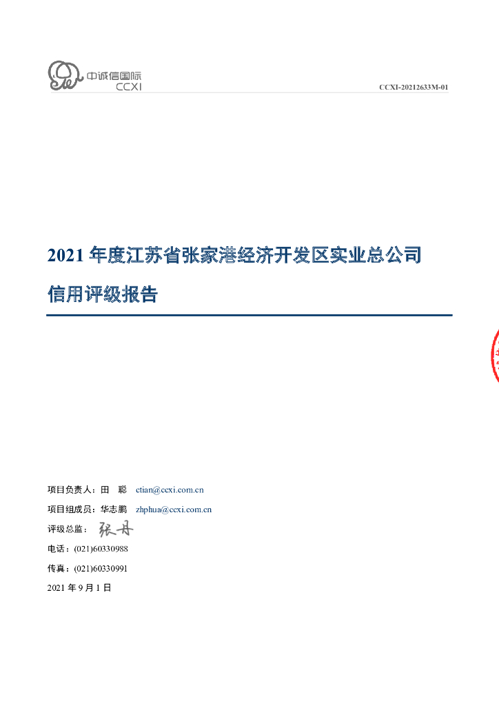 中诚信：张家港经开区控股集团有限公司信用评级报告
