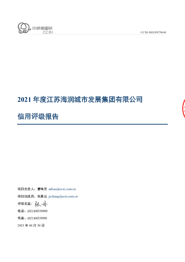 中诚信：江苏海润城市发展集团有限公司2021年度信用评级报告