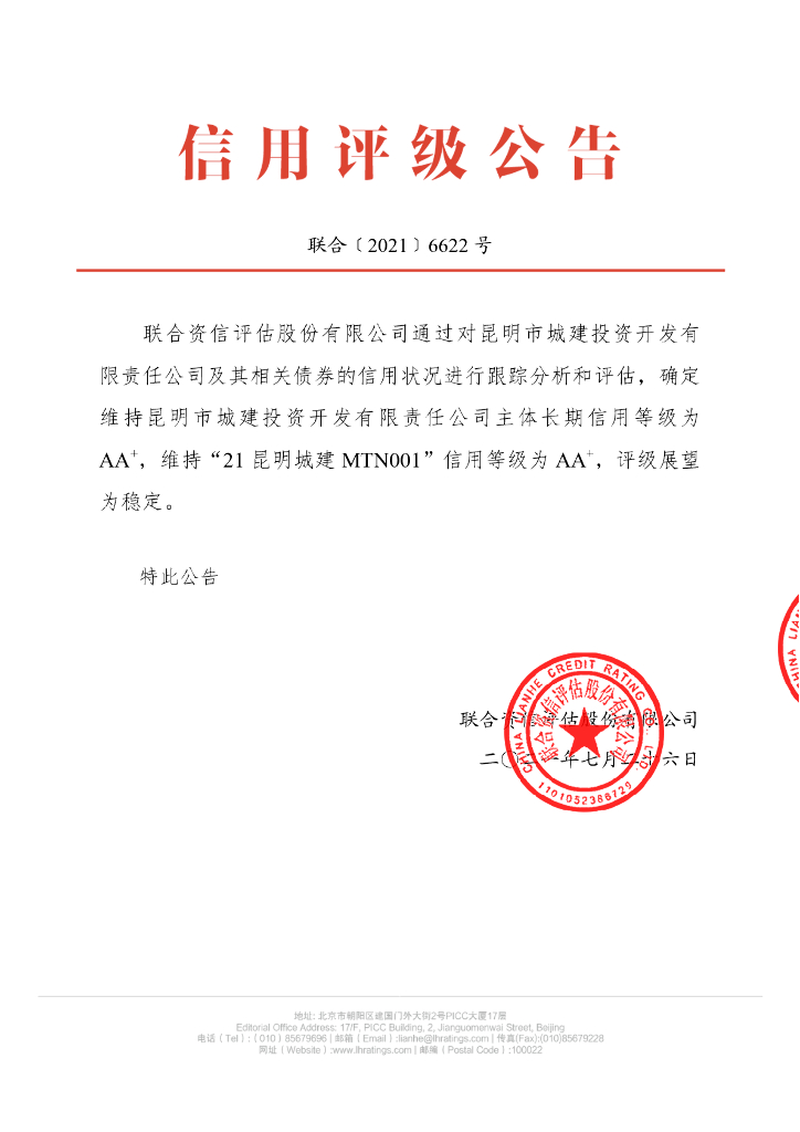 联合资信：昆明市城建投资开发有限责任公司主体信用评级报告