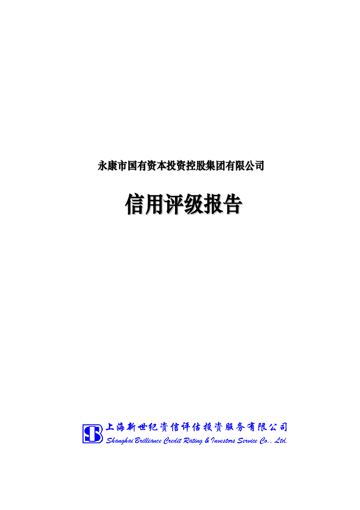 新世纪：永康市国有资本投资控股集团有限公司信用评级报告