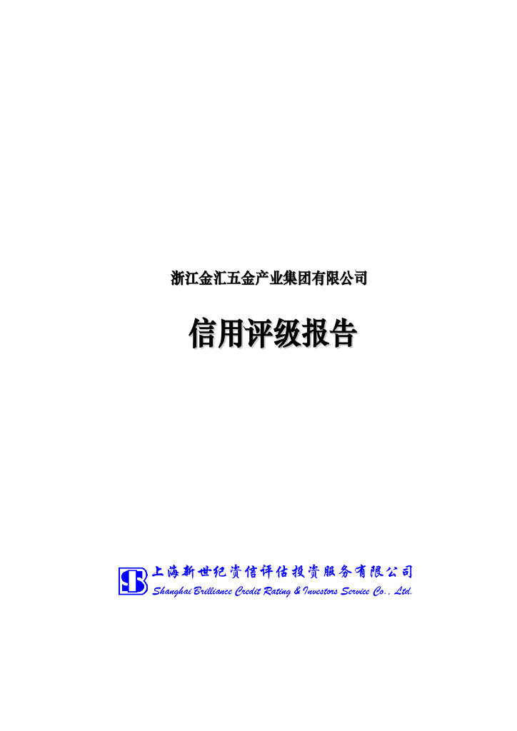 新世纪：浙江金汇五金产业集团有限公司信用评级报告