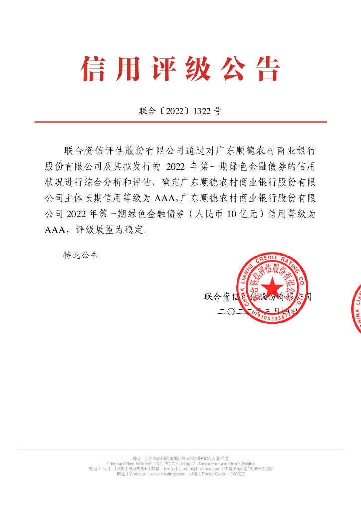 联合资信：广东顺德农村商业银行股份有限公司2022年第一期绿色金融债券信用评级报告