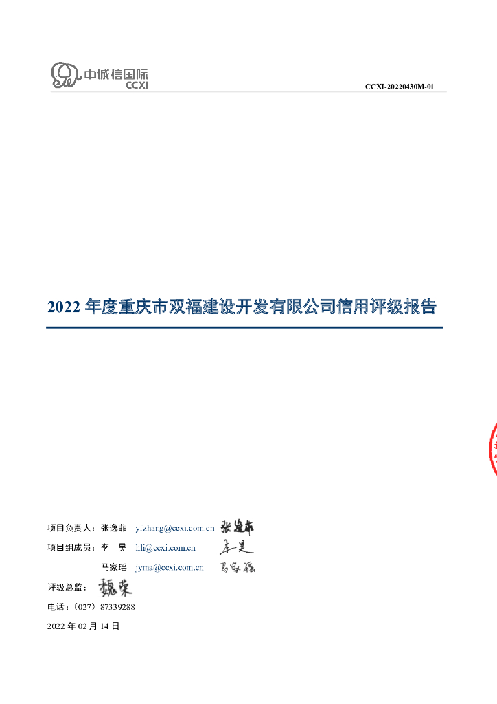 中诚信：重庆市双福建设开发有限公司2022年度信用评级报告