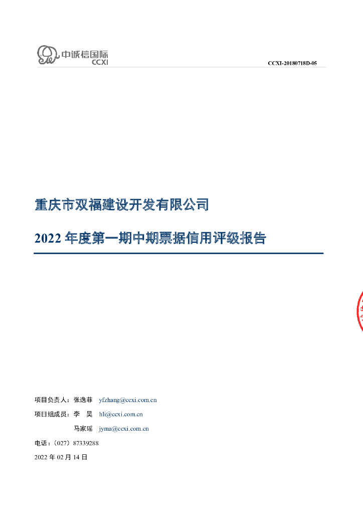 中诚信：重庆市双福建设开发有限公司2022年度第一期中期票据信用评级报告