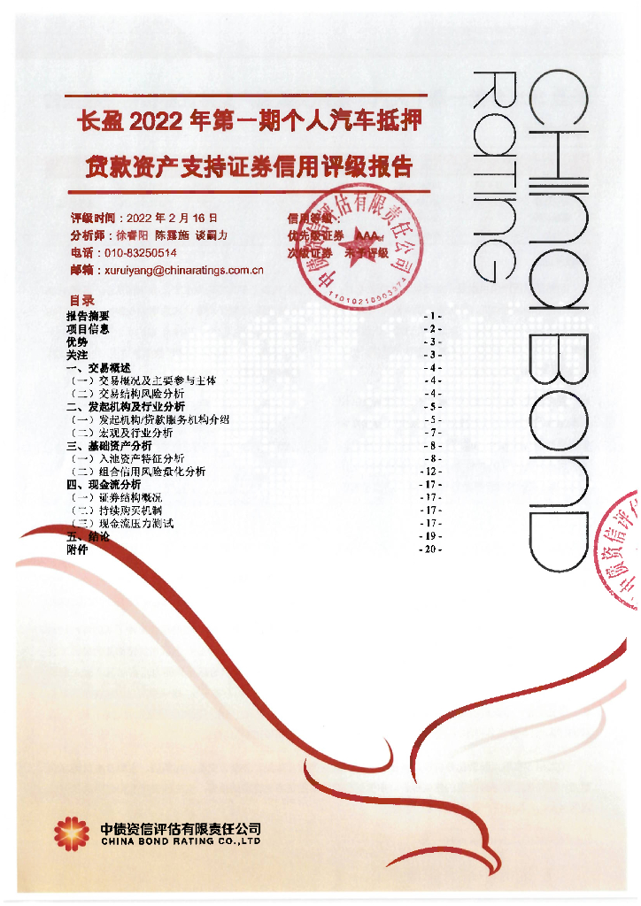 中债资信：长盈2022年第一期个人汽车抵押贷款资产支持证券信用评级报告