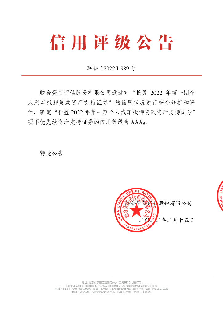 联合资信：长盈2022年第一期个人汽车抵押贷款资产支持证券信用评级报告-联合资信