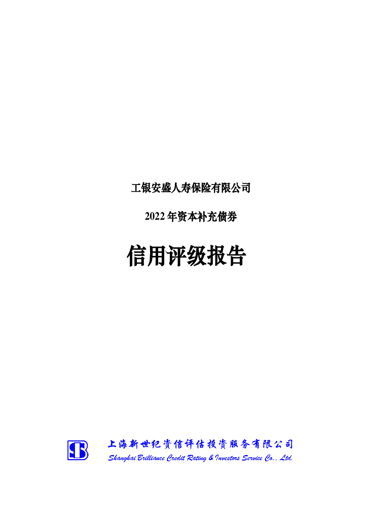 新世纪：工银安盛人寿保险有限公司2022年资本补充债券评级报告及跟踪评级安排-上海新世纪