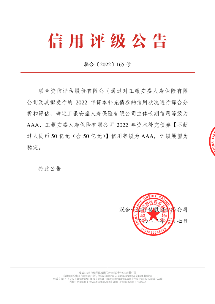 联合资信：工银安盛人寿保险有限公司2022年资本补充债券评级报告及跟踪评级安排-联合资信