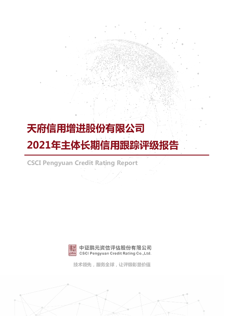 鹏元：天府信用增进股份有限公司2021年主体长期信用跟踪评级报告