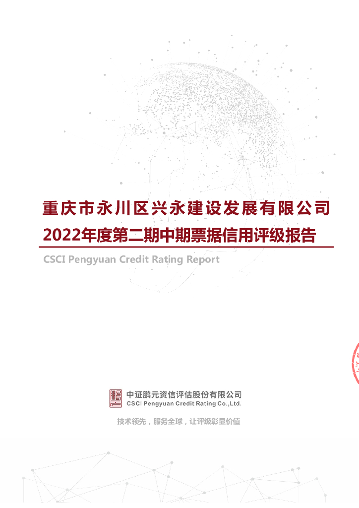 鹏元：重庆市永川区兴永建设发展有限公司2022年度第二期中期票据信用评级报告