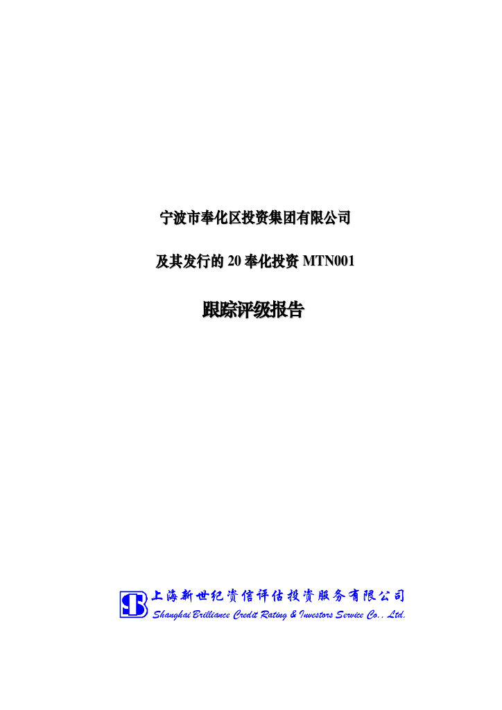 新世纪：宁波市奉化区投资集团有限公司及其发行的20奉化投资MTN001跟踪评级报告