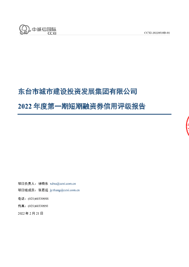 中诚信：东台市城市建设投资发展集团有限公司2022年度第一期短期融资券债项信用评级报告及跟踪评级安排
