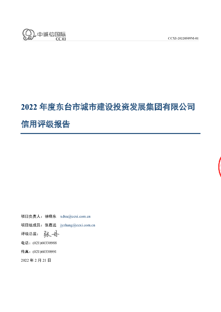 中诚信：东台市城市建设投资发展集团有限公司主体信用评级报告及跟踪评级安排