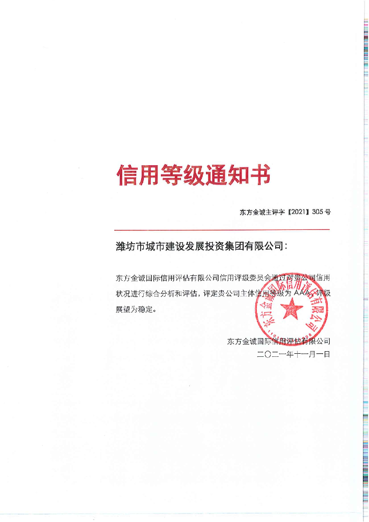 东方金诚：潍坊市城市建设发展投资集团有限公司主体信用评级报告