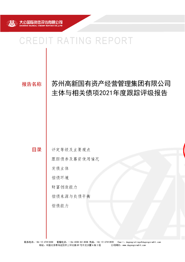 大公：苏州高新国有资产经营管理集团有限公司主体与相关债项2021年度跟踪评级报告