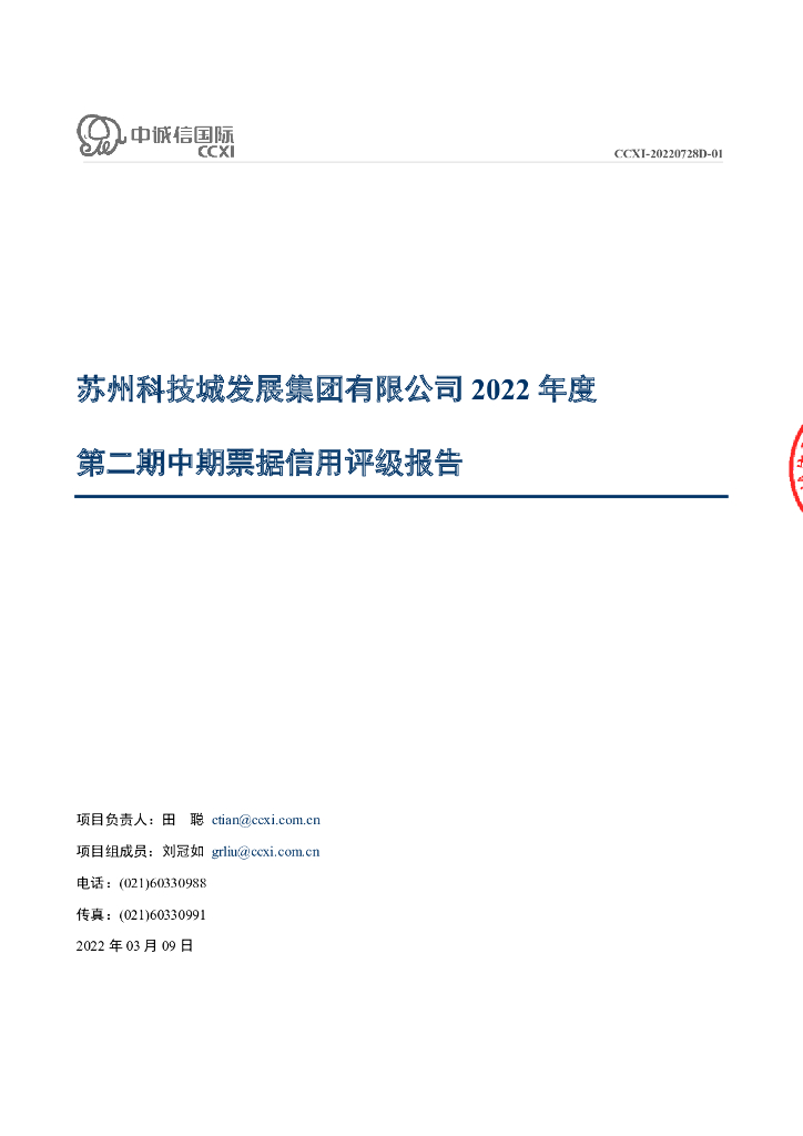 中诚信：苏州科技城发展集团有限公司2022年度第二期中期票据信用评级报告