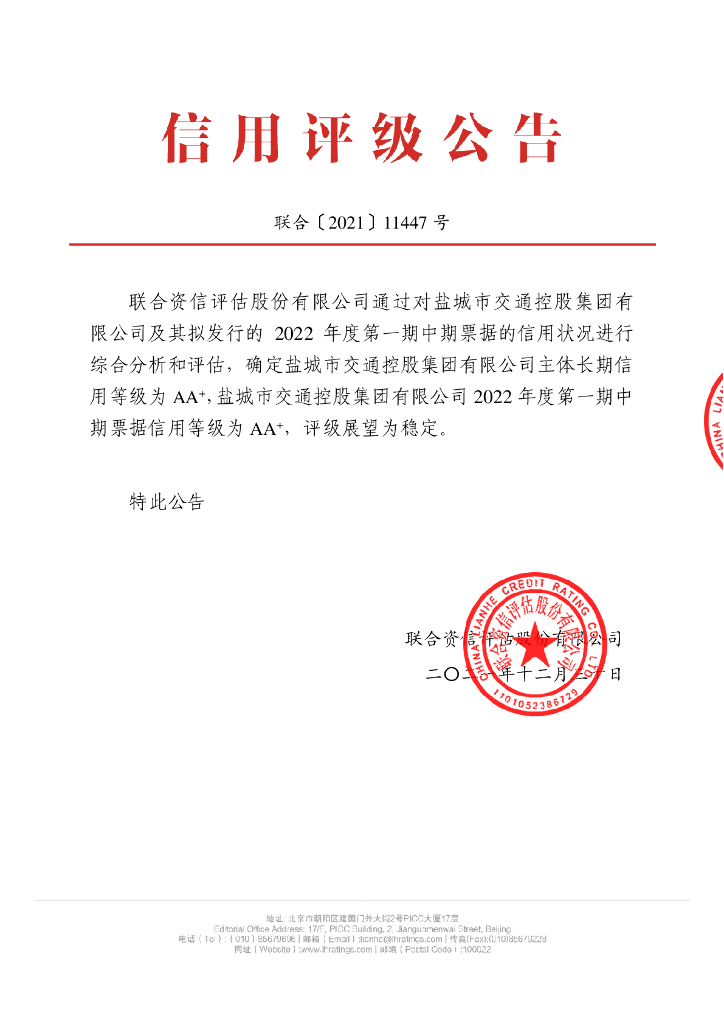 联合资信：盐城市交通控股集团有限公司2022年度第一期中期票据信用评级报告及跟踪评级安排