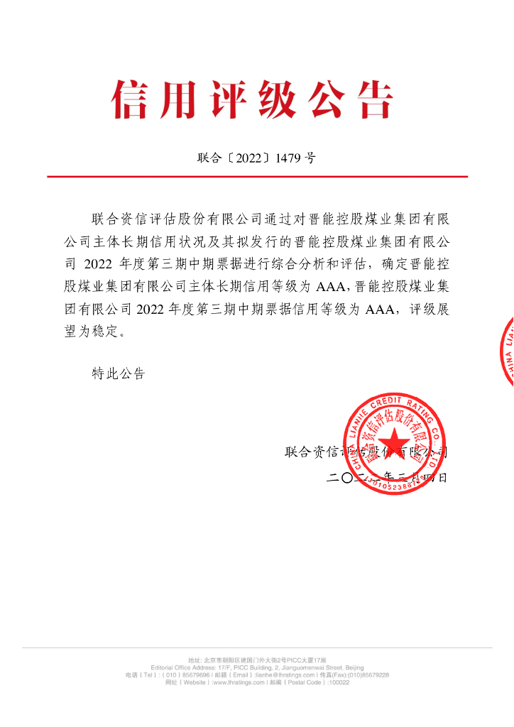 联合资信：晋能控股煤业集团有限公司2022年度第三期中期票据信用评级报告