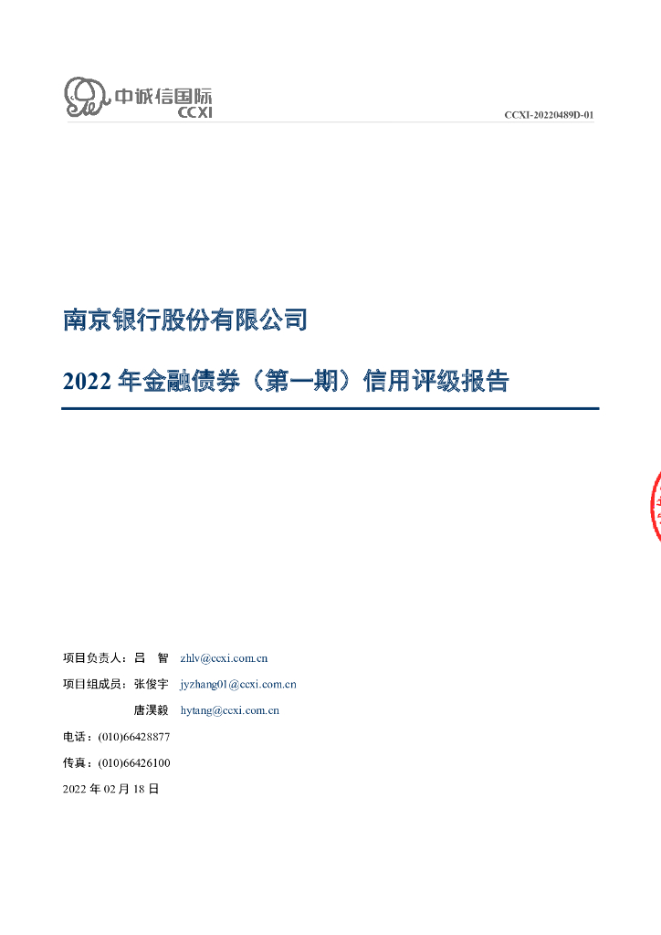 中诚信：南京银行股份有限公司2022年金融债券(第一期)信用评级报告