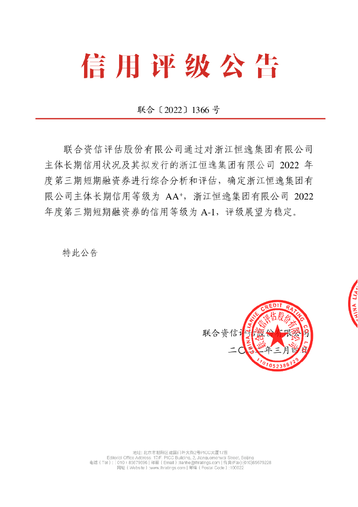 联合资信：浙江恒逸集团有限公司2022年度第三期短期融资券信用评级报告
