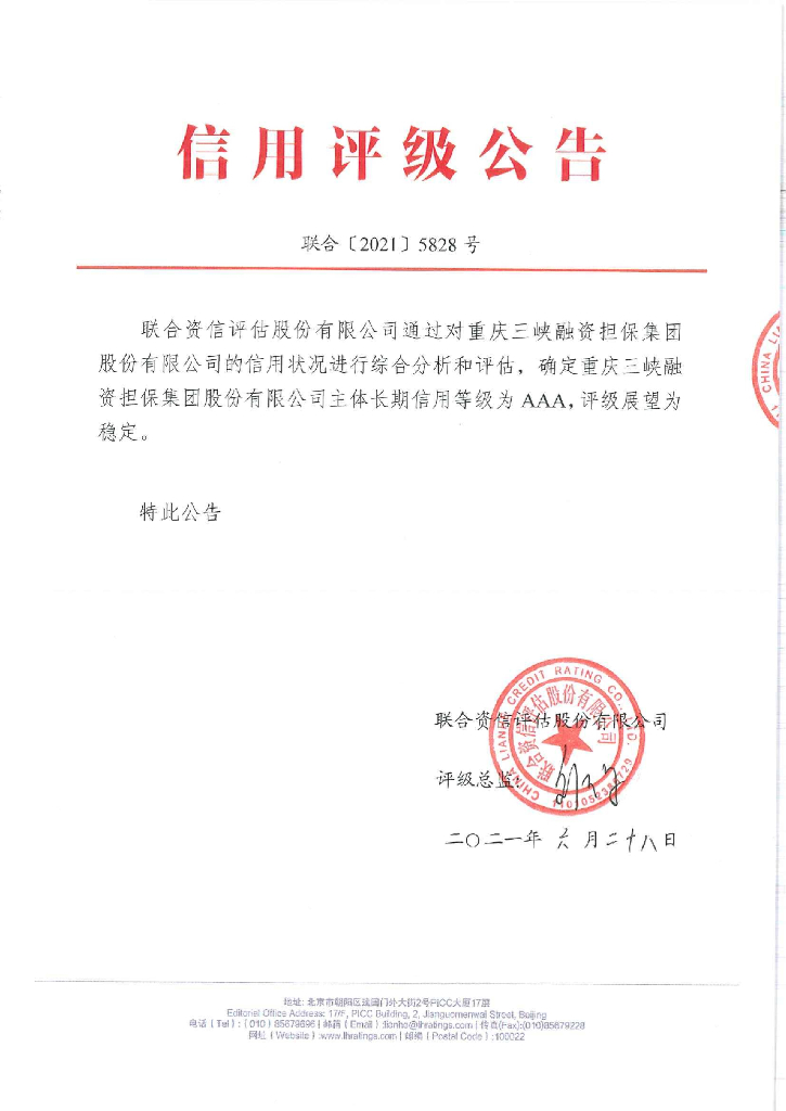 联合资信：重庆三峡融资担保集团股份有限公司2021年主体信用评级报告