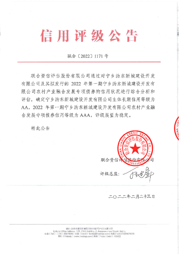 联合资信：2022年第一期宁乡沩东新城建设开发有限公司农村产业融合发展专项债券信用评级报告