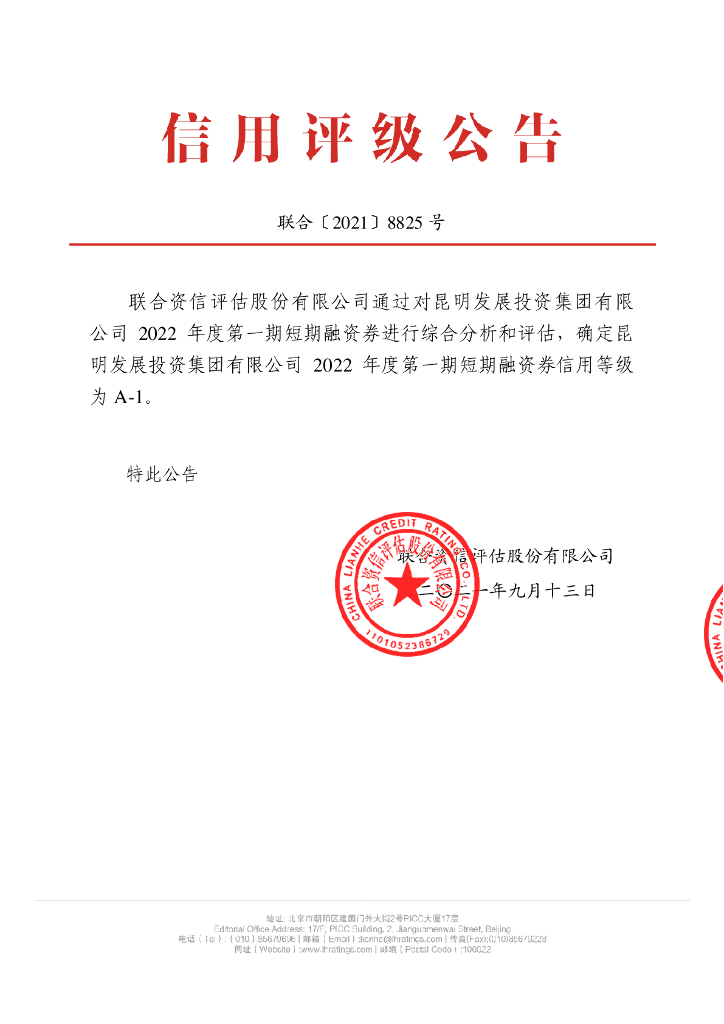 中诚信：昆明发展投资集团有限公司2022年度第一期短期融资券信用评级报告