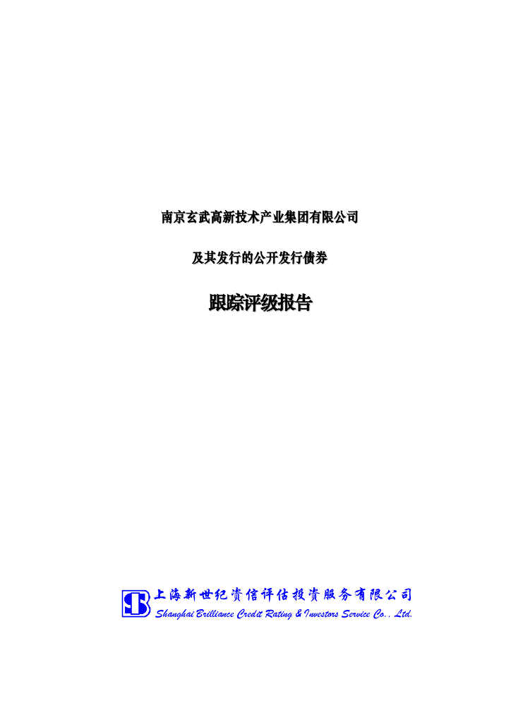 新世纪：南京玄武高新技术产业集团有限公司及其发行的公开发行债券跟踪评级报告