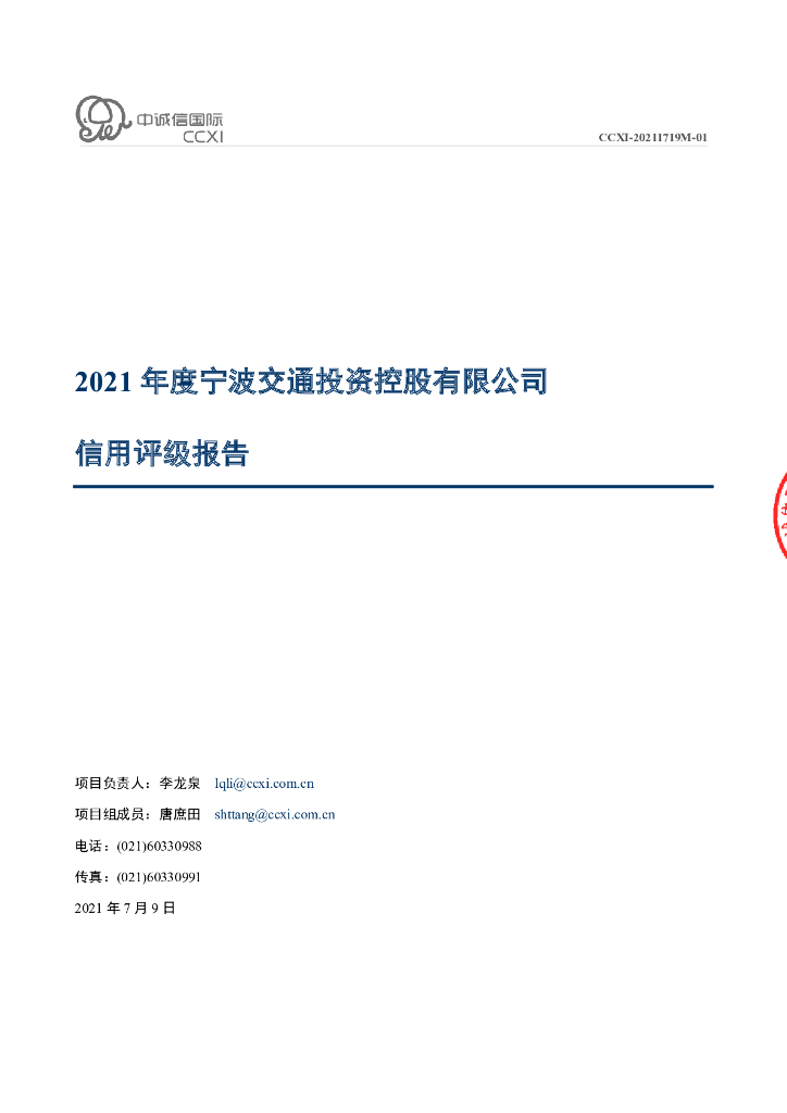 中诚信：宁波交通投资控股有限公司主体信用评级报告及跟踪评级安排