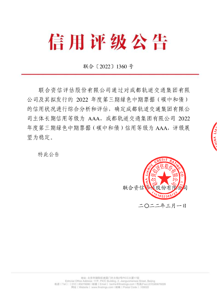 联合资信：成都轨道交通集团有限公司2022年度第三期绿色中期票据(<em>碳中和</em>债)信用评级报告 海报